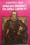 Зрялата възраст на крал Анри IV Хайнрих Ман, снимка 1 - Художествена литература - 28673266