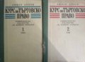 Курс по търговско право-Любен Диков, снимка 1 - Специализирана литература - 43793944