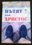 " Пътят към Христос ", снимка 1