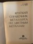Краткий справочник металлурга по цветным металлам, снимка 2