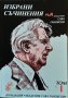 Избрани съчинения на академик Сава Гановски. Том 1 Сава Гановски 2005 г., снимка 1