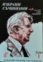 Избрани съчинения на академик Сава Гановски. Том 1 Сава Гановски 2005 г.