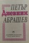 Дневник. Минало и личности - Петър Абрашев, снимка 1 - Енциклопедии, справочници - 34867857