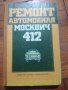 Волга М21, чайк и Ремонт и експлоатация на Лада , снимка 2