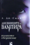 Дневниците на вампира. Книга 4: Тъмното обединение Л. Дж. Смит, снимка 1 - Художествена литература - 36414776