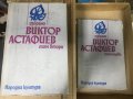 Виктор Астафиев - 1 и 2 том, снимка 1 - Художествена литература - 33407088