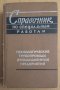 Справочник по специальнъим работам  Е.Я.Николаевского, снимка 1 - Специализирана литература - 44094426