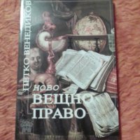 Ново вещно право, Петко Венедиков, снимка 1 - Специализирана литература - 39458782