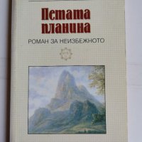 Петата планина, Паулу Коелю , снимка 1 - Художествена литература - 37628564