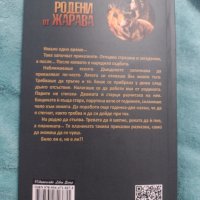 Родени от жарава - Тони Кисьова - Хуба, снимка 2 - Художествена литература - 37825765