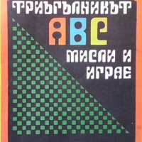 Триъгълникът АВС мисли и играе Анна Аргирова, снимка 1 - Детски книжки - 34917964