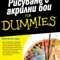 Рисуване с акрилни бои For Dummies, снимка 1 - Специализирана литература - 35610266