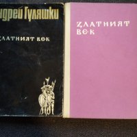 Златният век- Андрей Гуляшки, снимка 1 - Българска литература - 32585011