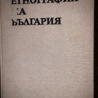 Етнография на България. Том 1, снимка 1 - Други - 32804555