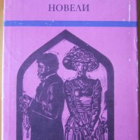 Иво Андрич "Новели", снимка 1 - Художествена литература - 27274484