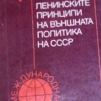 А. Сергиев,Р.Сергеев - Ленинските принципи на външната политика на СССР