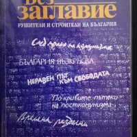 Без заглавие. Рушители и строители на България, снимка 1 - Други - 27544298