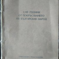 1100 години от покръстването на българския народ. Иван Снегаров 1966 г., снимка 1 - Други - 33624835