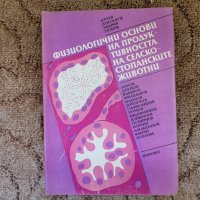 Физиологични основи на продуктивността на селскостопанските животни, снимка 1 - Специализирана литература - 33356941