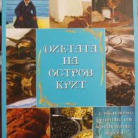 Диетата на остров Крит от Вивиан Бъртън, снимка 1 - Специализирана литература - 43603698