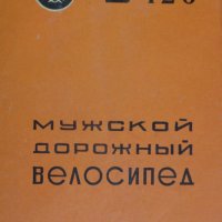 Инструкция за експлуатация на ретро велосипед модел В126 на Руски език., снимка 1 - Специализирана литература - 37284616