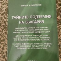 📚📖 Тайните подземия на България - Милан Миланов - Част 8 , снимка 1 - Езотерика - 43823738