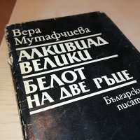 ВЕРА МУТАФЧИЕВА-КНИГА 0202231407, снимка 4 - Други - 39528127