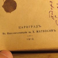 Стара Цариградска библия 1912 г.1230 стр. стар и нов завет - ч.к. най-точния и достоверен превод , снимка 5 - Антикварни и старинни предмети - 38660430