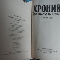 Хроника на едно царуване 1918-1930 - Иван Йовков 