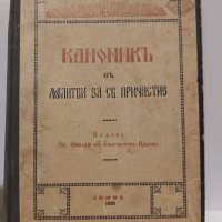 Стара книга КАНОНИКЪ - 1928 г., снимка 2 - Други ценни предмети - 44005759