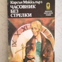 Часовник без стрелки - Карсън Маккълърз, снимка 1 - Художествена литература - 27033402