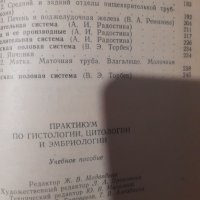 ПРАКТИКУМ ПО ГИСТОЛОГИИ, ЦИТОЛОГИИ И ЭМБРИОЛОГИИ под ред. Н.А.Юриной, А.И.Радостиной, снимка 3 - Специализирана литература - 32633858