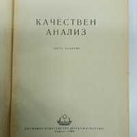 Пенчев/Загорчев - Качествен анализ , снимка 7 - Специализирана литература - 43485836