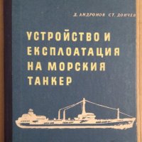 Устройство и експлоатация на морския танкер  Д.Андронов, снимка 1 - Специализирана литература - 43928928