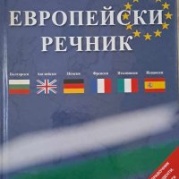 Европейски речник, снимка 1 - Чуждоезиково обучение, речници - 43618422