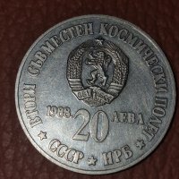 20 лева 1988 втори съвместен полет сребърна монета, снимка 1 - Нумизматика и бонистика - 44035558