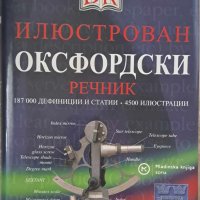 Оксфордски речник, снимка 1 - Чуждоезиково обучение, речници - 43618782