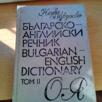 продавам стари речници всеки по 15 лв. , снимка 3 - Чуждоезиково обучение, речници - 33398997