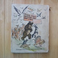 Гори Тилилейски Елин Пелин стара детска книжка класика     , снимка 5 - Детски книжки - 37480813