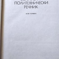 Немско-български политехнически речник, снимка 2 - Чуждоезиково обучение, речници - 38089427