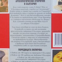 Книга Повече от 100 археологически открития в България - Станислав Станилов и др. 2009 г., снимка 4 - Детски книжки - 43602272