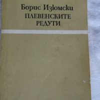 Борис Изюмски - Плевенските редути, снимка 1 - Художествена литература - 43986435