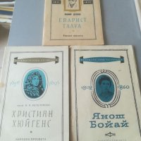 Бележити хора на науката. Еварист Галуа. Янош Бойай. Християн Хюйгенс. Лот. Стари книги. Поредица. , снимка 1 - Други - 37887631