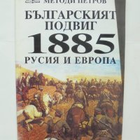 Книга Българският подвиг 1885: Русия и Европа - Методи Петров 1995 г., снимка 1 - Други - 43057485