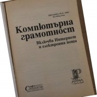 Компютърна грамотност -Kris Jamsa, снимка 2 - Специализирана литература - 35085621