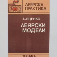 Книга Леярски модели - Аркадий Яценко 1986 г. Леярска практика, снимка 1 - Специализирана литература - 33424638