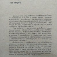 Строителен наръчник. Четвърто преработено и допълнено издание 1965 г., снимка 2 - Специализирана литература - 34960321