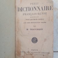 Стари руско френски речници., снимка 4 - Антикварни и старинни предмети - 33258711