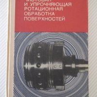 Книга"Чистовая и упрочн.обраб.поверерх."-Е.Коновалов"-364стр, снимка 1 - Специализирана литература - 37819493