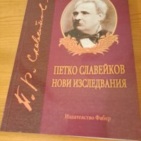 Петко Славейков Нови изследвания, снимка 1 - Българска литература - 37685661